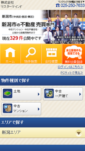 地域密着型の不動産会社として評判「マスターマインド」
